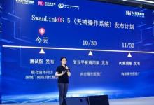 軟通動力子公司鴻湖萬聯(lián)重磅發(fā)布SwanLinkOS 5 擘畫開源鴻蒙AI PC新篇章