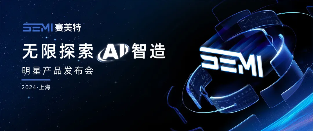 賽美特明星產(chǎn)品發(fā)布會重磅來襲，亮點搶先看