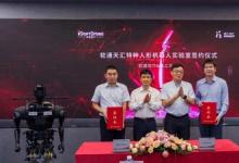 軟通天匯特種人形機(jī)器人實驗室正式揭牌成立