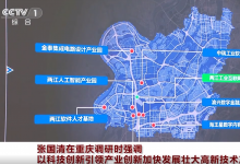 張國清在重慶調研時強調 以科技創(chuàng)新引領產業(yè)創(chuàng)新 加快發(fā)展壯大高新技術產業(yè)