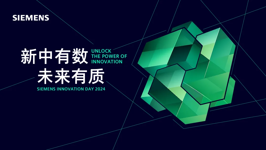 超硬核！2024 西門子創(chuàng)新日亮點都在這！