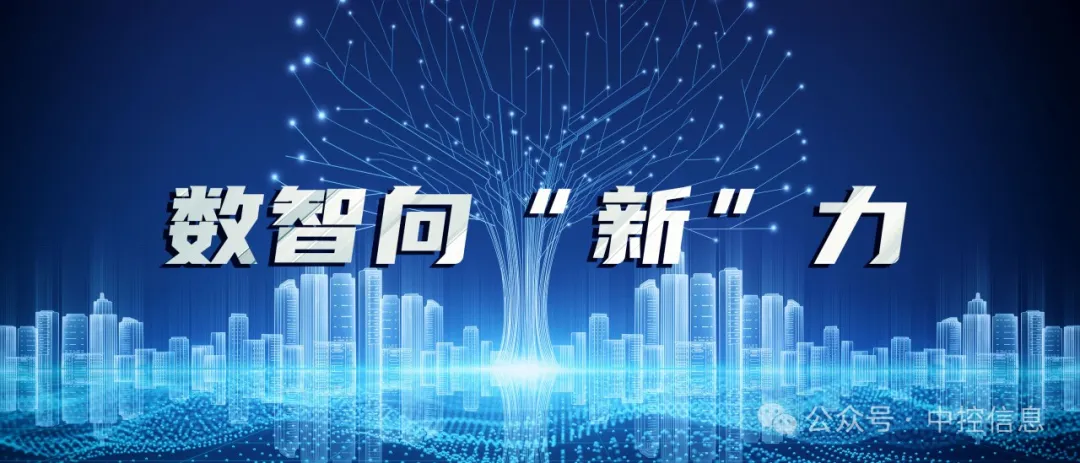 中控信息自研邊緣控制器助力城市開(kāi)啟自主運(yùn)營(yíng)新篇章