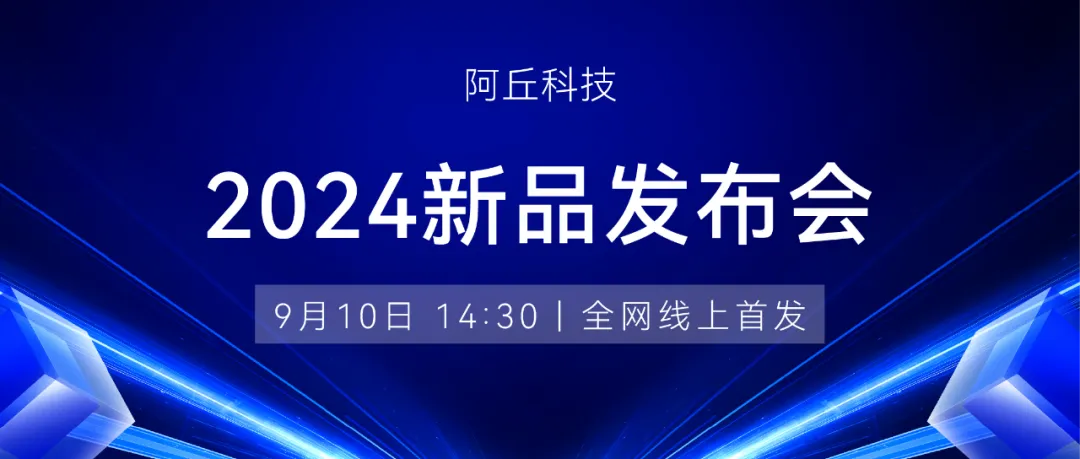 速來圍觀！阿丘科技2024新品發(fā)布即將開幕