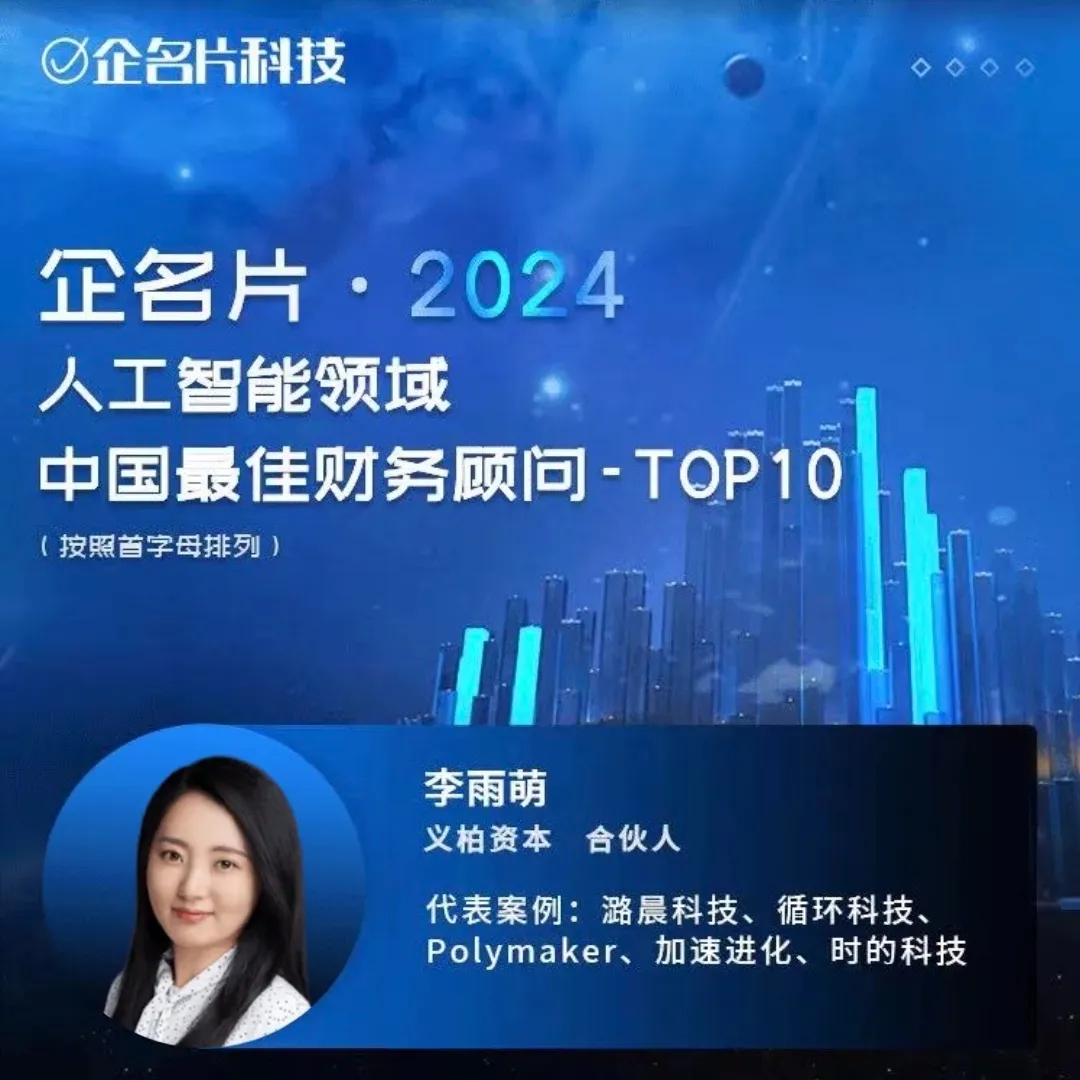 義柏合伙人李雨萌、黃晨入選企名片·2024人工智能、半導(dǎo)體領(lǐng)域中國(guó)最佳財(cái)務(wù)顧問 | 義柏榮譽(yù)