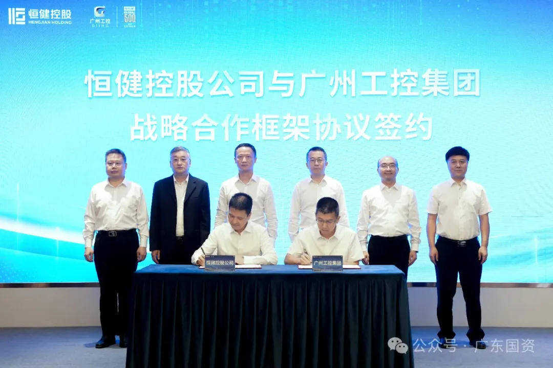恒健控股公司與廣州工控集團簽署戰(zhàn)略合作框架協(xié)議及產(chǎn)業(yè)高質(zhì)量發(fā)展基金合作協(xié)議