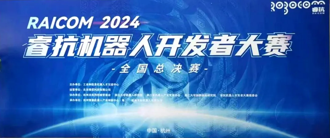 同濟大學(xué)電子與信息工程學(xué)院本科生參加2024?？箼C器人開發(fā)者大賽全國總決賽獲佳績