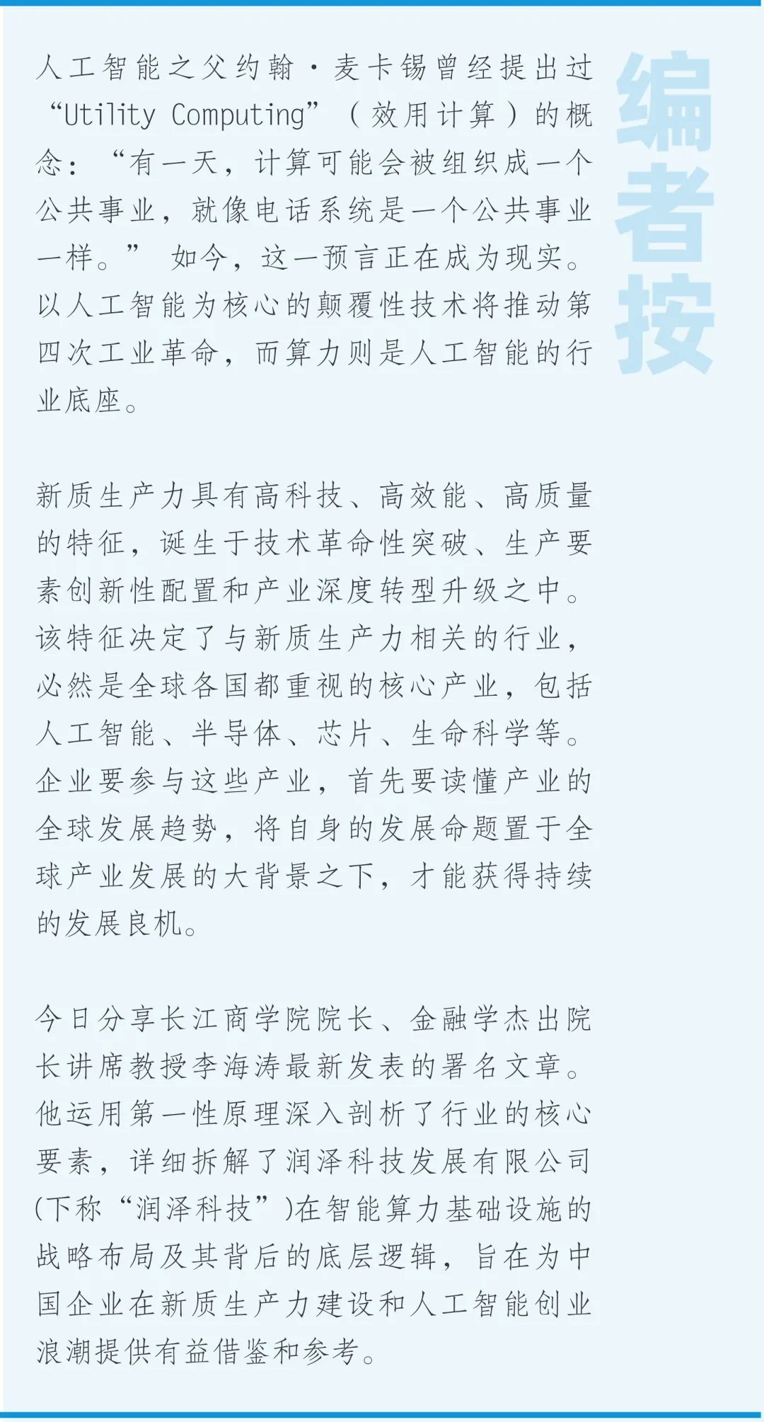李海濤教授：如何打造AI底座: 全球產(chǎn)業(yè)變革下的大數(shù)據(jù)中心