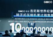 累計10億臺！GMCC美芝轉(zhuǎn)子式壓縮機榮獲吉尼斯世界紀(jì)錄稱號