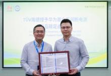 TüV南德授予華為數(shù)據(jù)中心能源首個不間斷電源產(chǎn)品碳足跡證書