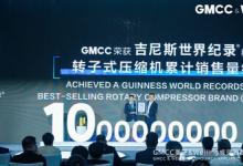 累計10億臺！GMCC美芝轉子式壓縮機榮獲吉尼斯世界紀錄稱號