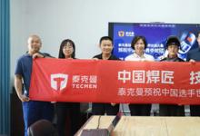 征戰(zhàn)世賽 助力奪冠！泰克曼為世界技能大賽中國(guó)選手提供裝備支持