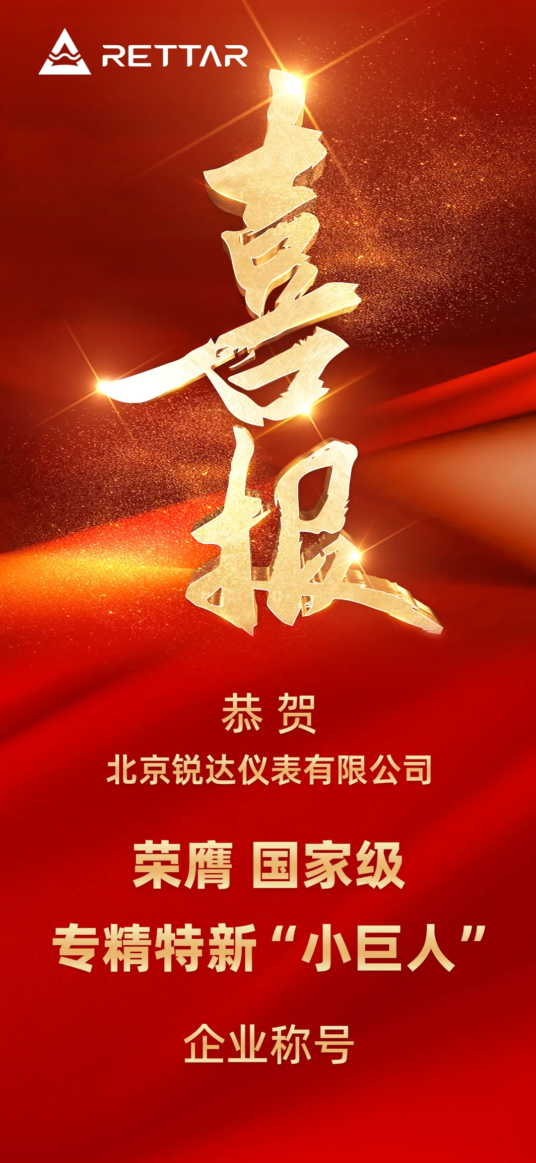 銳達(dá)儀表榮膺國(guó)家級(jí)專(zhuān)精特新“小巨人”稱號(hào)