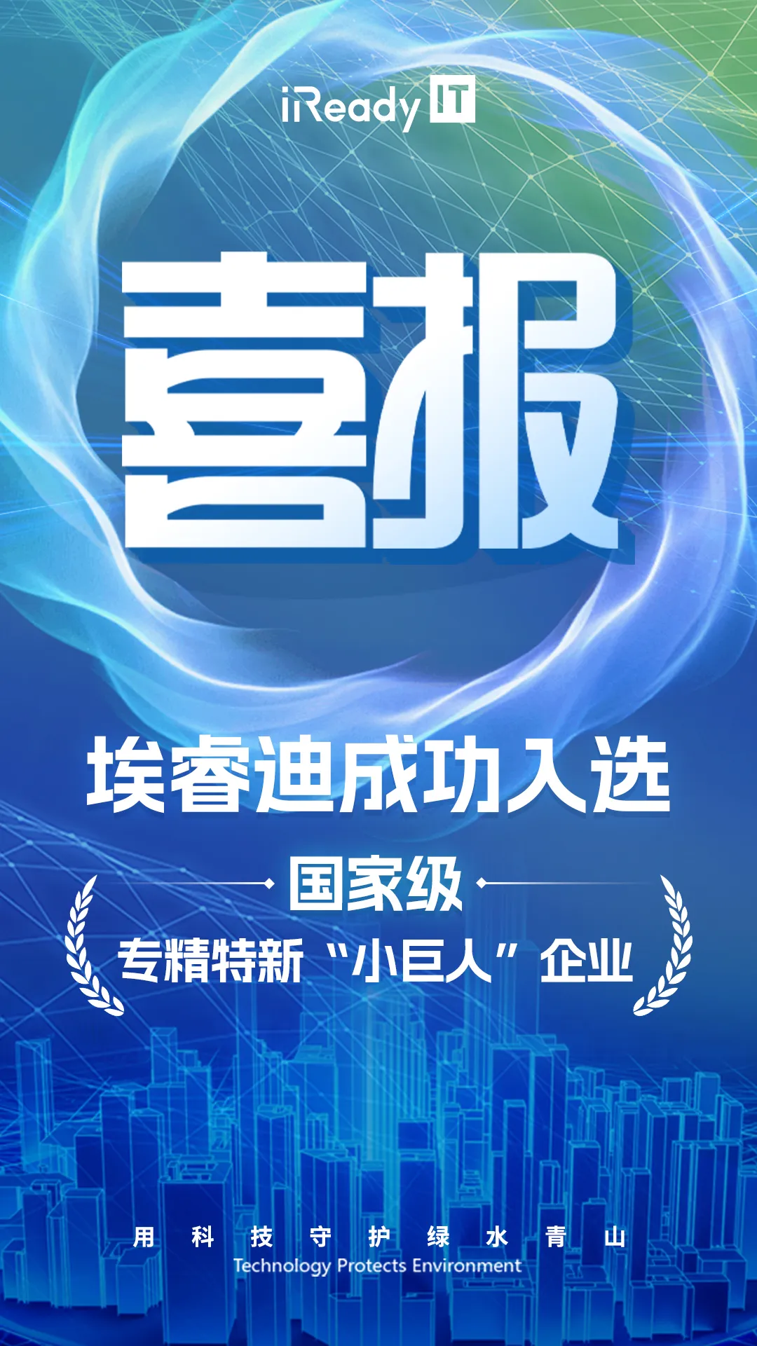埃睿迪成功入選國家級專精特新“小巨人”企業(yè)