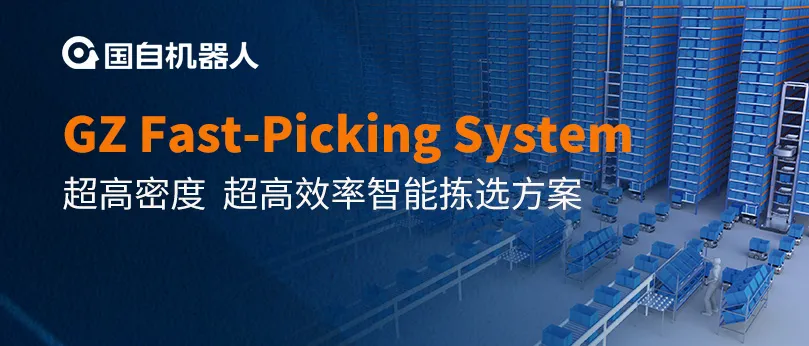 GZ Fast-Picking System超高密度、超高效率智能揀選方案