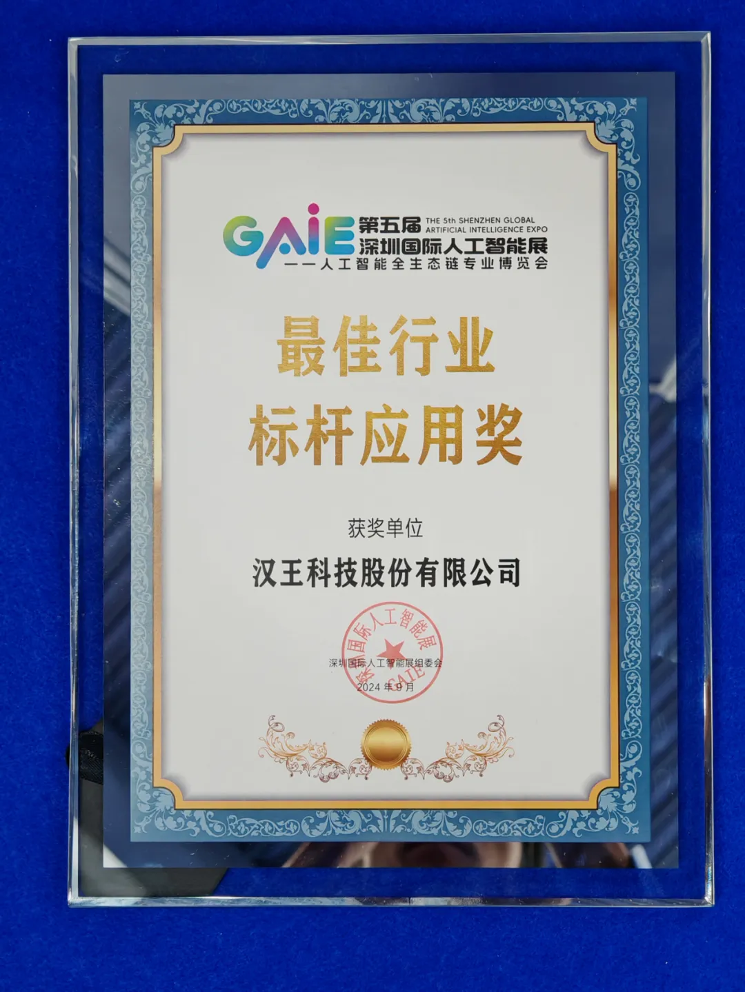 漢王科技攜全棧“人工智能+”新品亮相深圳國(guó)際人工智能展 榮獲最佳行業(yè)標(biāo)桿應(yīng)用獎(jiǎng)