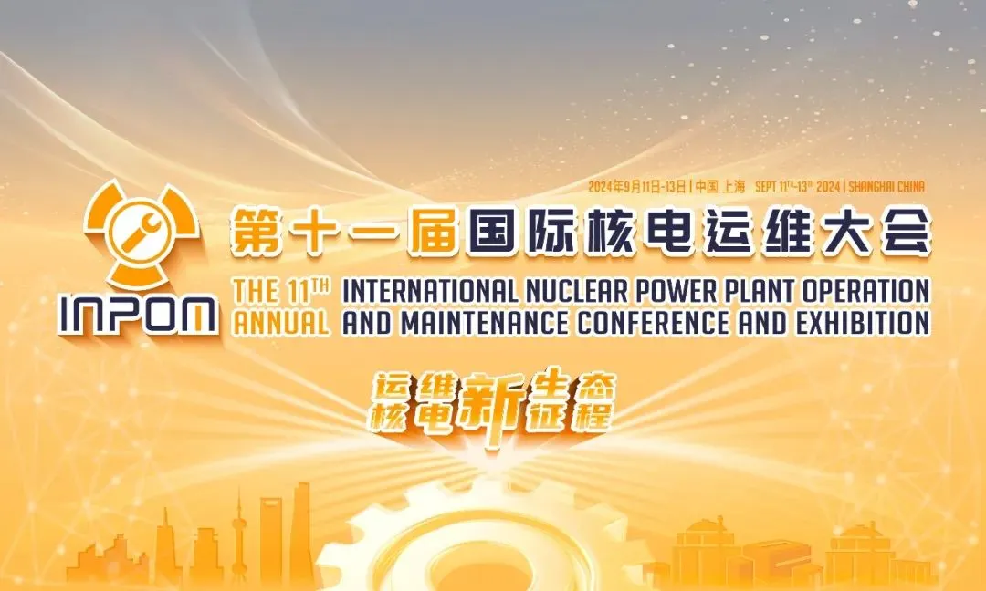 第十一屆國際核電運維大會即將在滬召開，上海自儀院承辦“儀控系統(tǒng)及設備維保與改造經驗交流”專題論壇