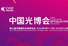 中國光博會：全球光電產業(yè)第一展激發(fā)全新動能