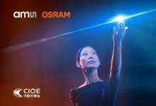 艾邁斯歐司朗亮相2024 CIOE，多款創(chuàng)新產品引領光電新潮