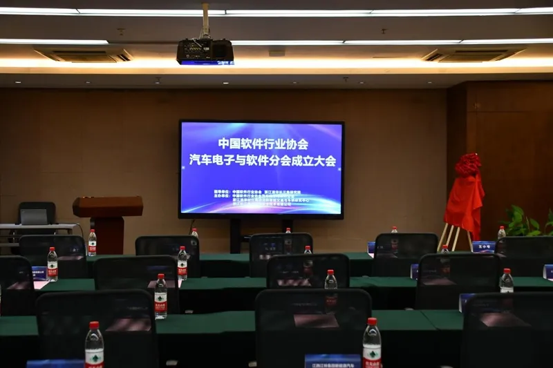 中國軟件行業(yè)協(xié)會汽車電子與軟件分會在杭州成立
