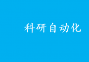 “AI科學家”登場 科研自動化時代來了？