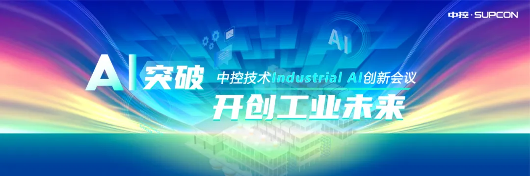CPCIC 2024 | 工業(yè)AI開創(chuàng)工業(yè)新未來，中控技術(shù)Industrial Al創(chuàng)新會(huì)議圓滿舉辦
