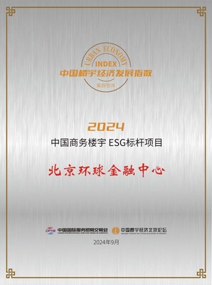 北京環(huán)球金融中心榮獲“2024中國(guó)商務(wù)樓宇ESG標(biāo)桿項(xiàng)目”獎(jiǎng)項(xiàng)