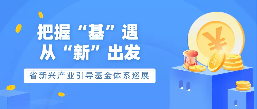 安徽省新興產(chǎn)業(yè)引導基金體系巡展——高端裝備制造母基金