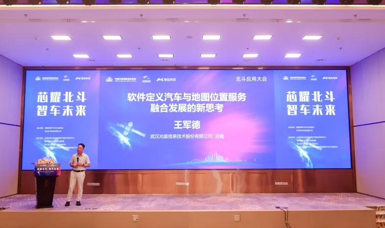 2024北斗應(yīng)用大會(huì)丨光庭信息CEO王軍德揭秘軟件定義汽車新未來(lái)