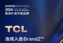 TCL連續(xù)三年入選BrandZ最具價值中國品牌100強，排名躍升6位