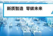 新質(zhì)智造，零碳未來 臺達(dá)邀您共赴2024中國工博會