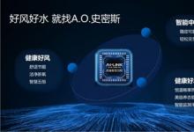 保衛(wèi)廚房，A.O.史密斯AI-LiNK廚房安全套系助您暢享安全美好生活