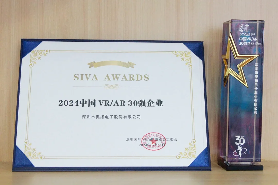 奧拓電子榮膺2024中國(guó)VR/AR 30強(qiáng)企業(yè)