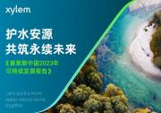 賽萊默中國2023年可持續(xù)發(fā)展報(bào)告發(fā)布：革新承諾，共筑水安全未來
