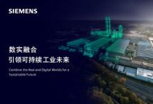 西門子將亮相2024工博會(huì)，全景呈現(xiàn)數(shù)實(shí)融合的工業(yè)未來