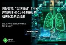 英矽智能AI賦能開(kāi)發(fā)的TNIK抑制劑獲IIa期臨床試驗(yàn)積極結(jié)果