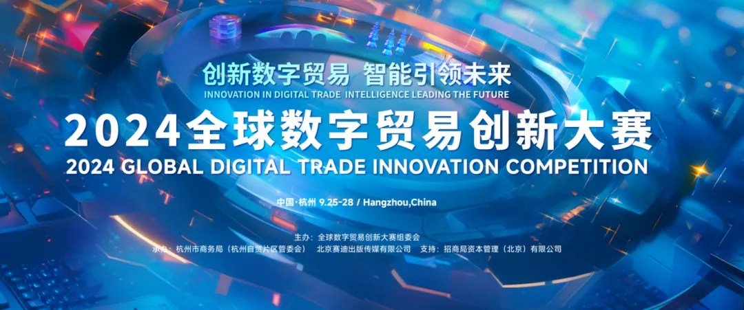 ?喜報(bào)！百余家企業(yè)入圍2024全球數(shù)字貿(mào)易創(chuàng)新大賽決賽