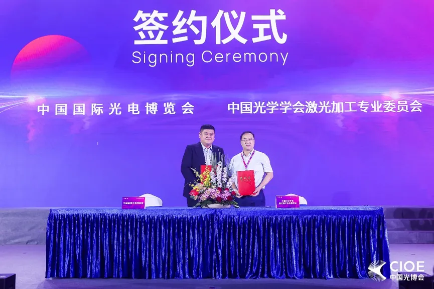 CIOE中國光博會攜手激光加工專委會簽署戰(zhàn)略合作協(xié)議，共繪激光產(chǎn)業(yè)新藍圖