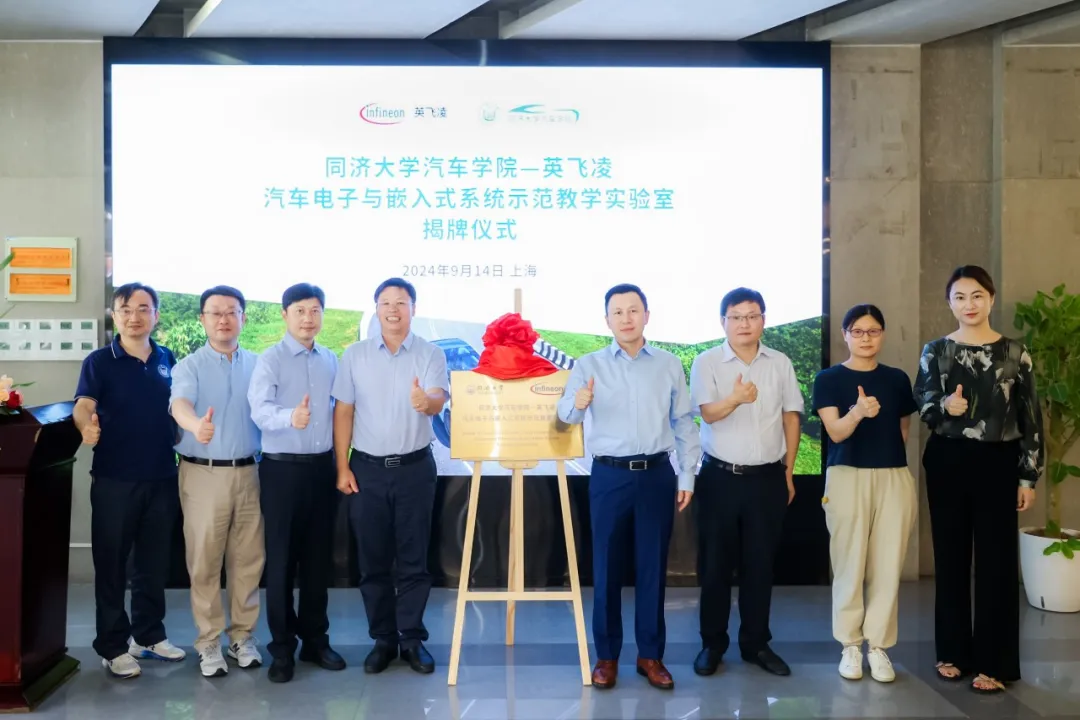 同濟大學(xué)汽車學(xué)院與英飛凌建立示范教學(xué)實驗室
