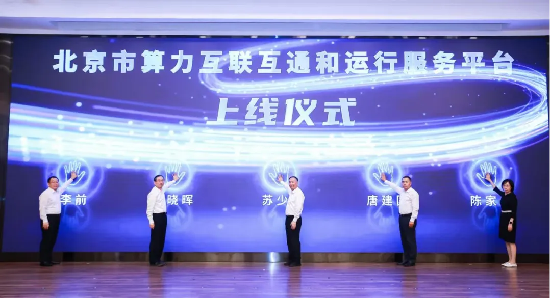 北京市算力互聯(lián)互通和運(yùn)行服務(wù)平臺(tái)上線(xiàn)，“京津冀蒙”算力供給走廊啟動(dòng)