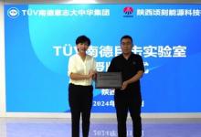 TüV南德授予頃刻能源性能實驗室目擊測試資質，共促能源安全深發(fā)展