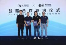 黑芝麻智能與斑馬智行達(dá)成戰(zhàn)略合作，攜手共建艙駕融合多系統(tǒng)基線