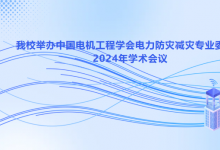 華北電力大學(xué)舉辦中國電機(jī)工程學(xué)會(huì)電力防災(zāi)減災(zāi)專業(yè)委員會(huì)2024年學(xué)術(shù)年會(huì)