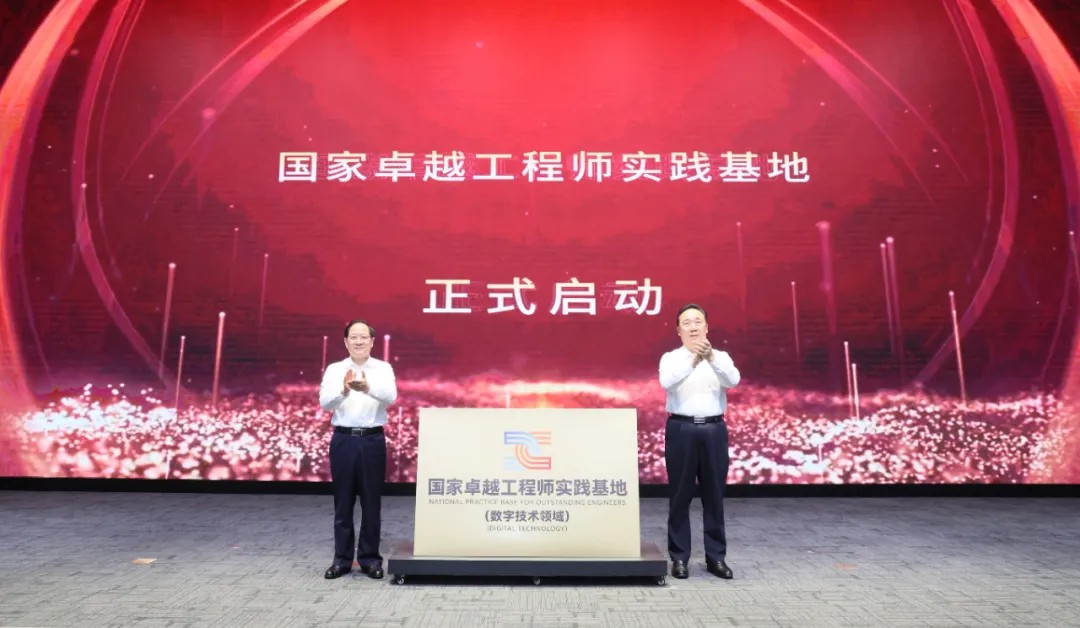 國家卓越工程師實踐基地（數(shù)字技術(shù)領(lǐng)域）在杭州揭牌成立