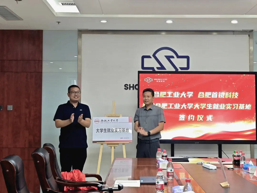合肥工業(yè)大學(xué)攜手首鏡科技共建實(shí)習(xí)基地
