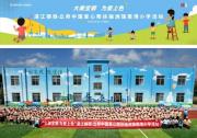 再續(xù)公益前緣，立邦與寶鋼湛江鋼鐵走進(jìn)南港小學(xué)