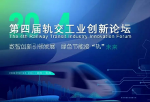 2024第四屆軌交工業(yè)創(chuàng)新論壇9月12-13日于株洲盛大召開(kāi)