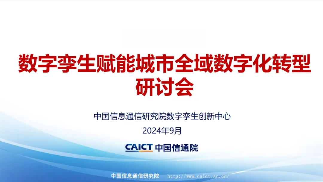 “數(shù)字孿生賦能城市全域數(shù)字化轉(zhuǎn)型”研討會(huì)順利召開(kāi)