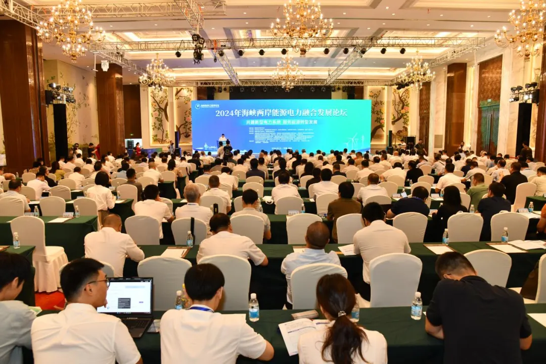 2024年海峽兩岸能源電力融合發(fā)展論壇在福州召開