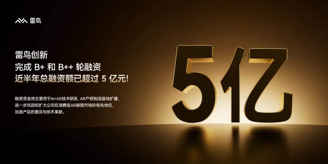 雷鳥大事件 | 完成多輪融資，半年拿下超 5 億元！