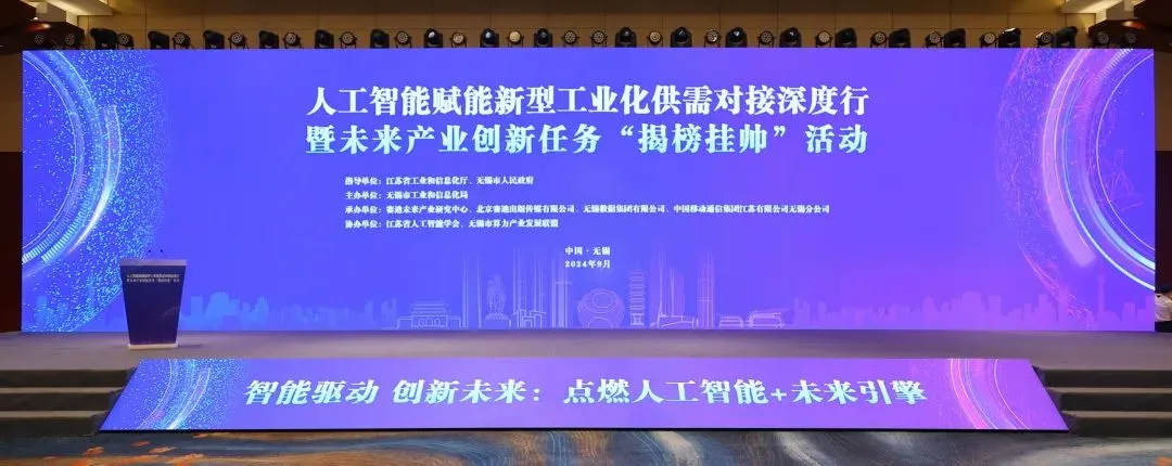 人工智能賦能新型工業(yè)化供需對(duì)接深度行暨未來(lái)產(chǎn)業(yè)創(chuàng)新任務(wù)“揭榜掛帥”活動(dòng)成功舉辦
